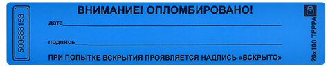 Пломбы самоклеящиеся номерные ТЕРРА, КОМПЛЕКТ 1000 шт. (рулон), длина 100 мм, ширина 20 мм,СИНИЕ