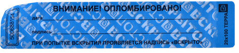 Пломбы самоклеящиеся номерные ТЕРРА, КОМПЛЕКТ 1000 шт. (рулон), длина 100 мм, ширина 20 мм,СИНИЕ