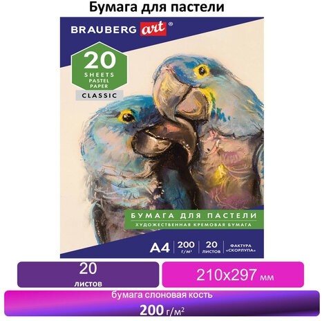 Бумага для пастели А4, 20 л., бумага слоновая кость ГОЗНАК 200 г/м2, тиснение Скорлупа, BRAUBERG ART, 126306