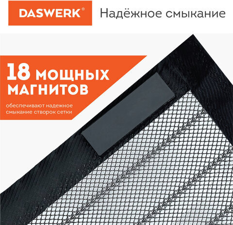 Москитная сетка дверная на магнитах 100х210 см, антимоскитная, черная, DASWERK, 607985