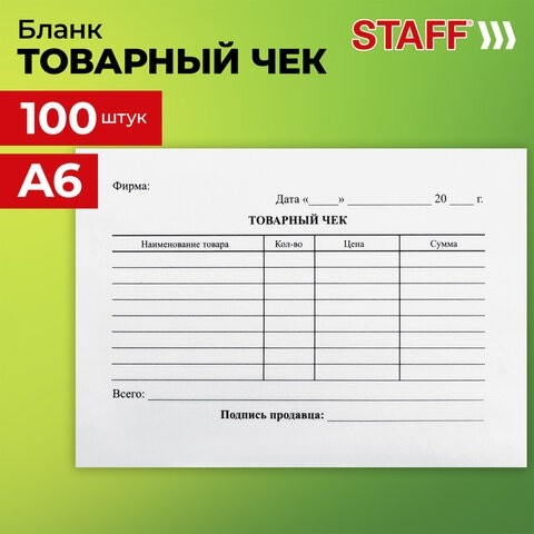 Бланк бухгалтерский, офсет, "Товарный чек", А6 (98х136 мм), СПАЙКА 100 шт., BRAUBERG, 130136