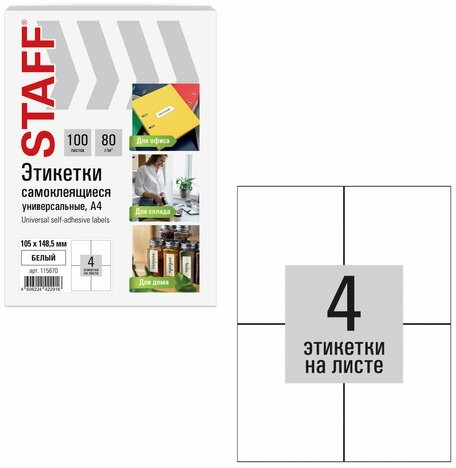 Этикетка самоклеящаяся 105х148,5 мм, 4 этикетки, белая, 80 г/м2, 100 листов, STAFF BASIC, 115670