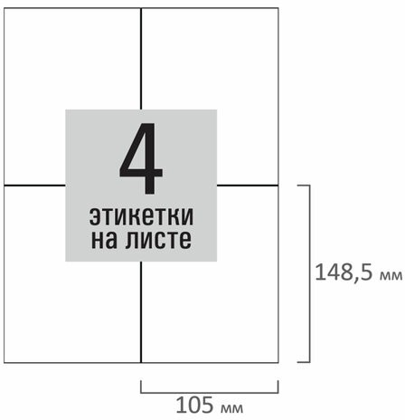 Этикетка самоклеящаяся 105х148,5 мм, 4 этикетки, белая, 80 г/м2, 100 листов, STAFF BASIC, 115670