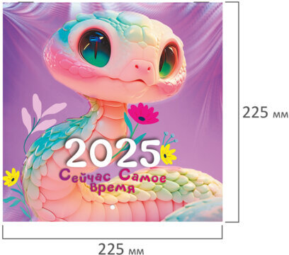 Календарь настенный перекидной на 2025 г., BRAUBERG, 12 листов, 22,5х22,5 см, МИНИ, "Змейки", 116176