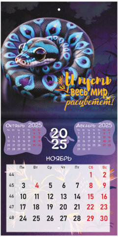 Календарь настенный перекидной на 2025 г., BRAUBERG, 12 листов, 22,5х22,5 см, МИНИ, "Змейки", 116176