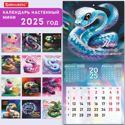 Календарь настенный перекидной на 2025 г., BRAUBERG, 12 листов, 22,5х22,5 см, МИНИ, "Змейки", 116176