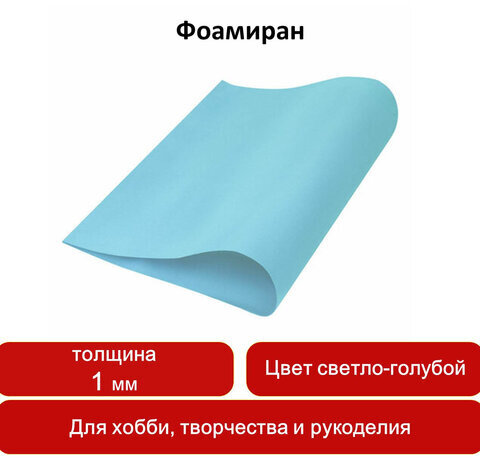 Пористая резина (фоамиран) для творчества, СВЕТЛО-ГОЛУБАЯ, 50х70 см, 1 мм, ОСТРОВ СОКРОВИЩ, 661678