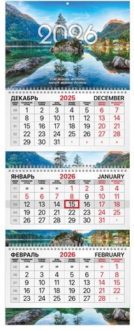 Календарь квартальный 2026 г., 3 блока, 3 гребня, бегунок, мелованная бумага, BRAUBERG EXTRA, "Горное озеро", 116822