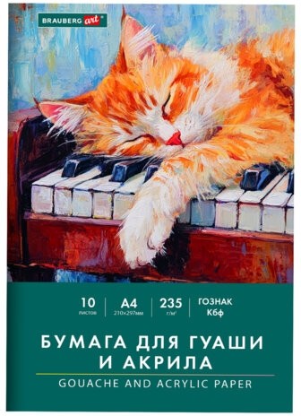 Бумага для гуаши и акрила А4 10л, 235 г/м2, 210х297мм, в папке, BRAUBERG ART CLASSIC, "Кот-музыкант", 117731