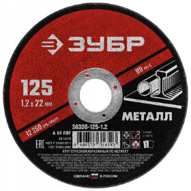 Круг отрезной абразивный по металлу ЗУБР Мастер, 125x22,2х1,2 мм, сухая резка, 36300-125-1.2