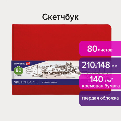 Скетчбук, слоновая кость 140 г/м2 210х148 мм, 80 л., КОЖЗАМ, резинка, BRAUBERG ART CLASSIC, красный, 113197