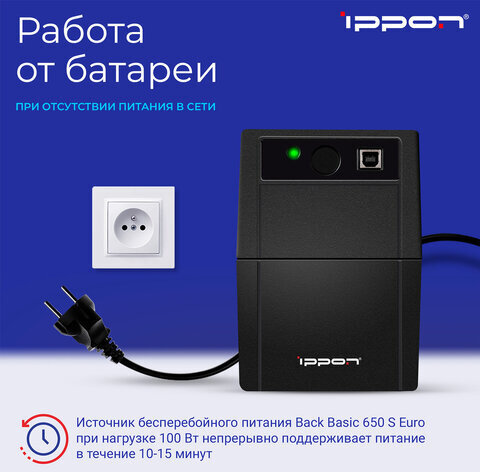 Источник бесперебойного питания IPPON Back Basic 650S Euro, 650VA (360 W), 3 евророзетки, 1373874