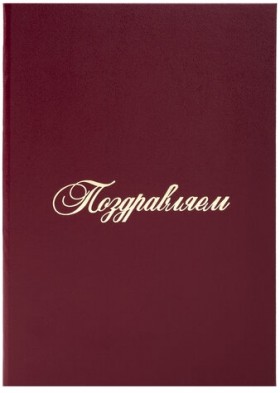 Папка адресная бумвинил &quot;ПОЗДРАВЛЯЕМ!&quot;, А4, бордовая, индивидуальная упаковка, STAFF &quot;Basic&quot;, 129578