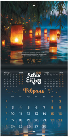 Календарь настенный перекидной на 2025 г., BRAUBERG, 12 листов, 22,5х22,5 см, МИНИ, "Relax", 116177