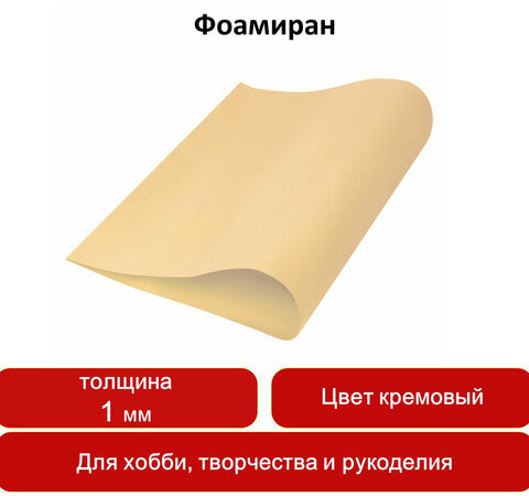 Пористая резина (фоамиран) для творчества, КРЕМОВАЯ, 50х70 см, 1 мм, ОСТРОВ СОКРОВИЩ, 661679