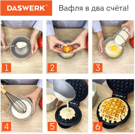 Электровафельница антипригарная для венских и бельгийских вафель, d12,5см, 550 Вт, DASWERK, WM-2, 455522