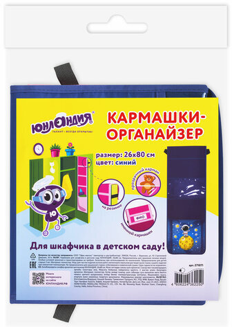 Кармашки-органайзер в шкафчик для детского сада ЮНЛАНДИЯ, увеличенный размер, 26х80 см, "Space dude", 271071