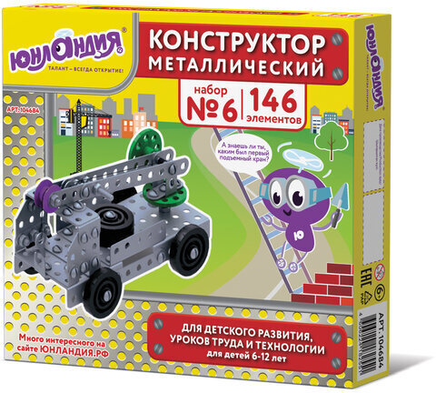 Конструктор металлический ЮНЛАНДИЯ "Для уроков труда №6", развивающий, 146 элементов, 104684