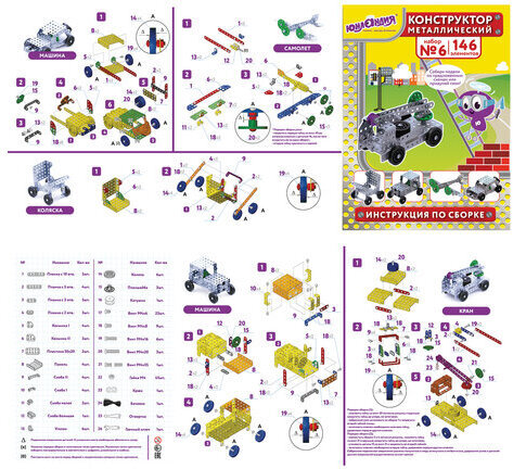 Конструктор металлический ЮНЛАНДИЯ "Для уроков труда №6", развивающий, 146 элементов, 104684