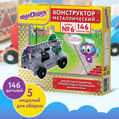 Конструктор металлический ЮНЛАНДИЯ "Для уроков труда №6", развивающий, 146 элементов, 104684