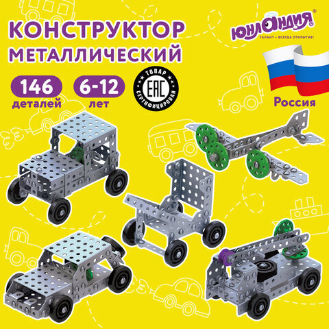 Конструктор металлический ЮНЛАНДИЯ "Для уроков труда №6", развивающий, 146 элементов, 104684