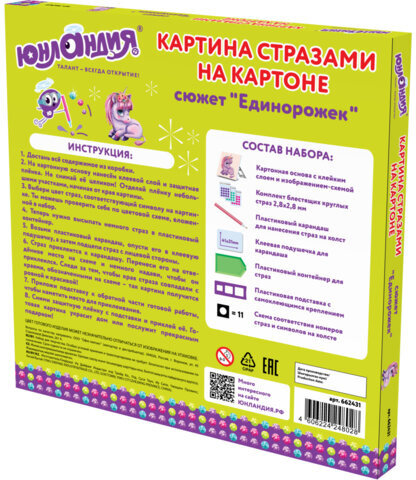 Картина стразами (алмазная мозаика) 20х20 см, ЮНЛАНДИЯ "Единорожек", картон, 662431