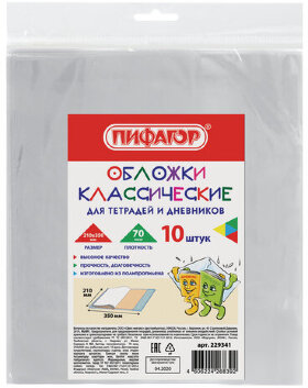 Обложки 210х350 мм, КОМПЛЕКТ 10 шт., для тетрадей и дневников, ПИФАГОР, ПП, 70 мкм, 229341
