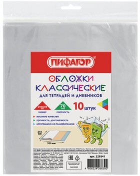 Обложки 210х350 мм, КОМПЛЕКТ 10 шт., для тетрадей и дневников, ПИФАГОР, ПП, 70 мкм, 229341
