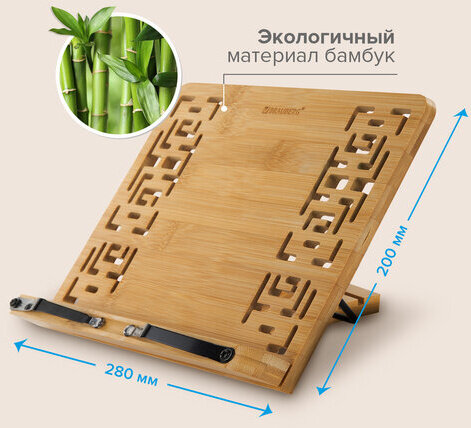 Подставка для книг и планшетов бамбуковая резная BRAUBERG, 28х20 см, регулируемый угол, 237897