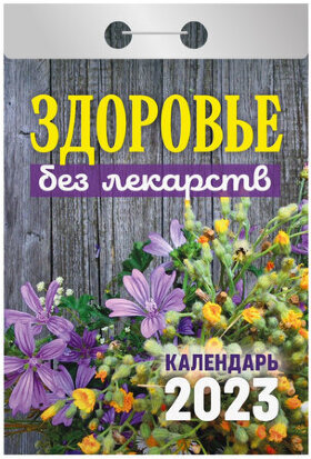Отрывной календарь на 2023 г., &quot;Здоровье без лекарств&quot;, ОКА0423