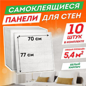 Панели для стен / стеновые панели 3D самоклеящиеся, &quot;Белый кирпич&quot;, 10шт, 70х77см, DASWERK, 607988
