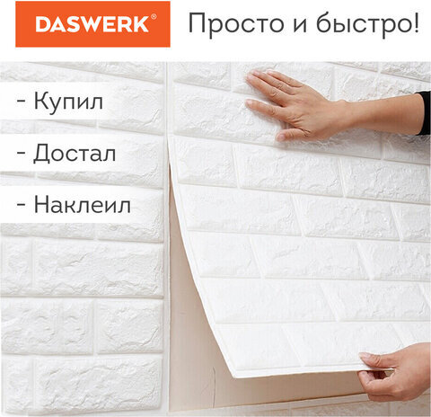 Панели для стен / стеновые панели 3D самоклеящиеся, "Белый кирпич", 10шт, 70х77см, DASWERK, 607988