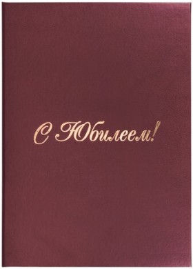 Папка адресная бумвинил &quot;С ЮБИЛЕЕМ!&quot;, формат А4, бордовая, индивидуальная упаковка, STAFF &quot;Basic&quot;, 129579