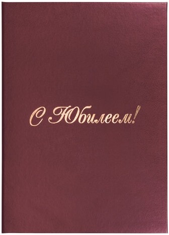 Папка адресная бумвинил "С ЮБИЛЕЕМ!", формат А4, бордовая, индивидуальная упаковка, STAFF "Basic", 129579