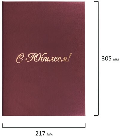 Папка адресная бумвинил "С ЮБИЛЕЕМ!", формат А4, бордовая, индивидуальная упаковка, STAFF "Basic", 129579