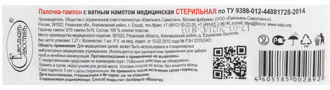 Зонд-тампон пластик/хлопок, намотка 5 мм, стерильный, ЕМЕЛЬЯНЪ САВОСТИНЪ, индивидуальная упаковка, длина 150 мм