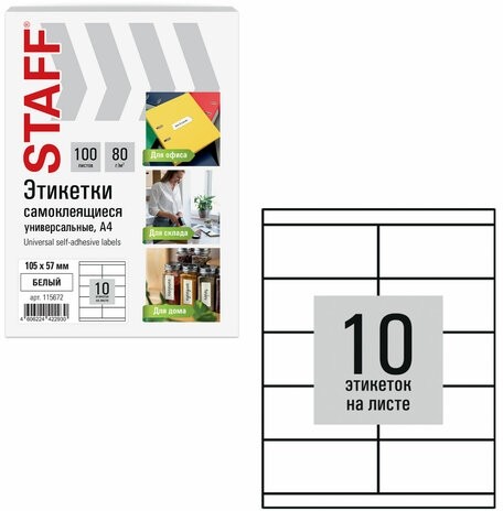 Этикетка самоклеящаяся 105х57 мм, 10 этикеток, белая, 80 г/м2, 100 листов, STAFF BASIC, 115672