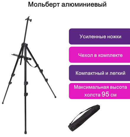 Мольберт алюминиевый BRAUBERG ART CLASSIC, УСИЛЕННЫЙ, тренога, переносной, разлож. 98x180x91, 191281