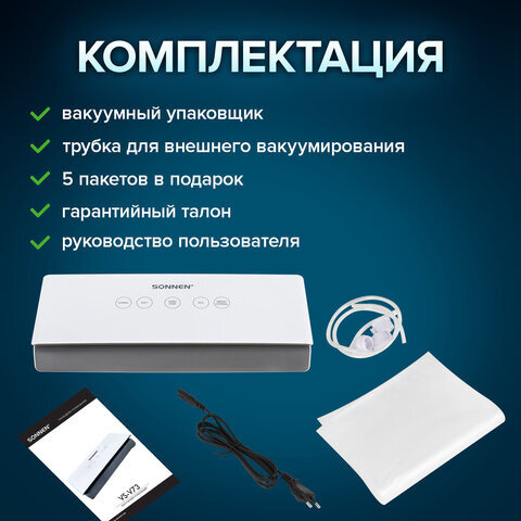 Вакуумный упаковщик SONNEN VS-V73, 3 режима, 95 Вт, запаивание до 30 см, сенсорная панель, резак, 456338