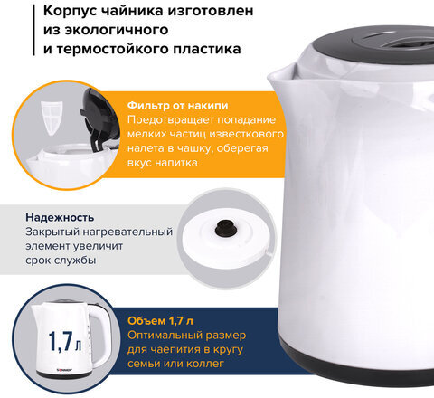 Чайник SONNEN KT-002B, 1,7 л, 2200 Вт, закрытый нагревательный элемент, пластик, белый/черный, 454994