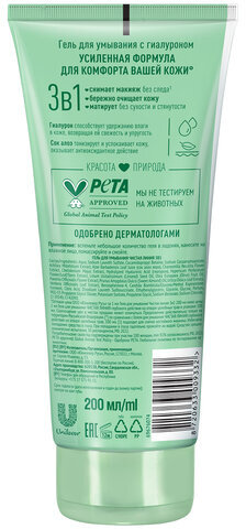 Гель для умывания 200 мл, ЧИСТАЯ ЛИНИЯ 3 в 1 "Гиалурон и сок алоэ", бережное очищение