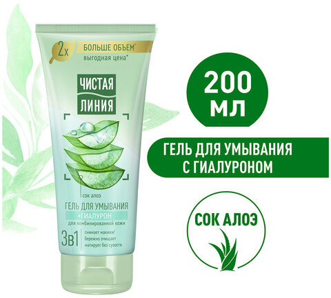 Гель для умывания 200 мл, ЧИСТАЯ ЛИНИЯ 3 в 1 "Гиалурон и сок алоэ", бережное очищение