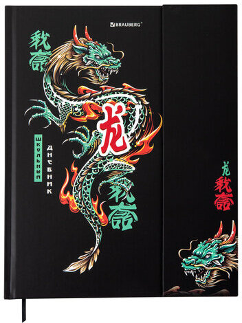 Дневник 1-11 класс 48 л., твердый, BRAUBERG, матовая ламинация, магнитный клапан, закладка-ляссе, с подсказом, "Дракон", 107245