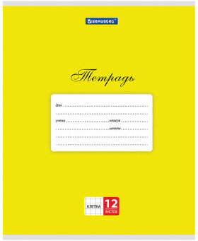 Тетрадь 12 л. BRAUBERG КЛАССИКА, клетка, обложка картон, ЖЕЛТАЯ, 104720
