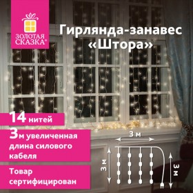 Электрогирлянда-занавес комнатная &quot;Штора&quot; 3х3м, 196 LED, теплый белый, 220V, ЗОЛОТАЯ СКАЗКА, 591352