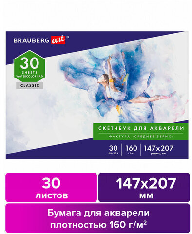 Альбом для акварели, бумага 160 г/м, 147х207 мм, 30 л., склейка, BRAUBERG ART CLASSIC, 105925