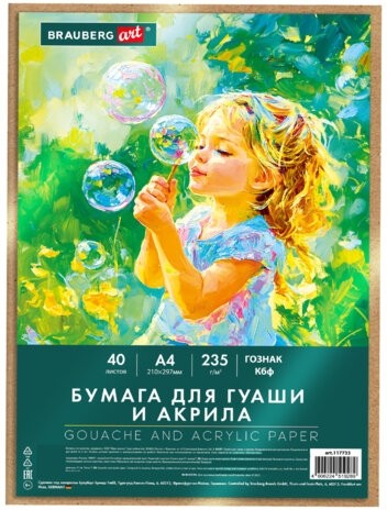 Бумага для гуаши и акрила А4 40л, 235 г/м2, в коробке, BRAUBERG ART CLASSIC, "Мечта", 117733