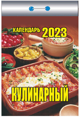 Отрывной календарь на 2023 г., &quot;Кулинарный&quot;, ОКК-623