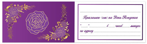 Приглашение на день рождения 70х120 мм (в развороте 70х240 мм), "Фиолетовое", блестки, ЗОЛОТАЯ СКАЗКА, 128913