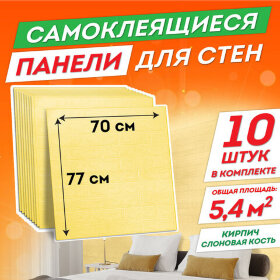 Панели для стен / стеновые панели 3D самоклеящиеся, &quot;Кирпич слоновая кость&quot;, 10 шт., 70х77 см, DASWERK, 607989